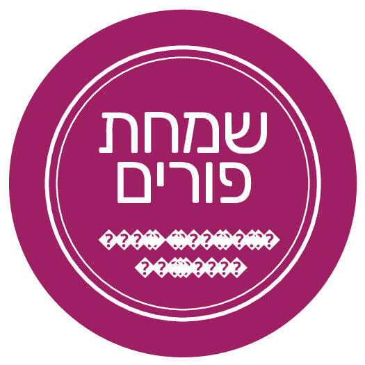 Purim Label - Label Land