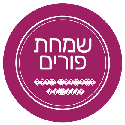 Purim Label - Label Land