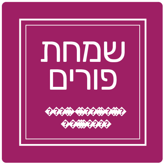 Purim Label - Label Land